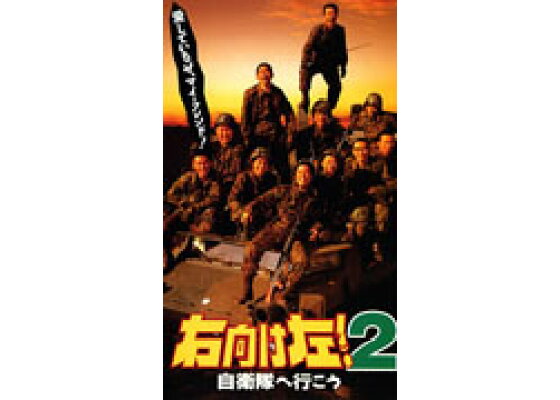 楽天ブックス 右向け左 2 自衛隊へ行こう うじきつよし Dvd 楽天ブックス 右向け左 2 自衛隊へ行こう うじきつよし Dvd